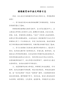 继续教育初中语文研修日志