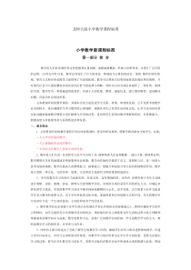 北师大版小学数学课程标准