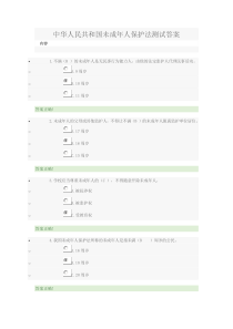 中华人民共和国未成年人保护法测试答案重点讲义资料