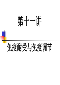 四川大学-医学免疫学课件-12免疫耐受与免疫调节