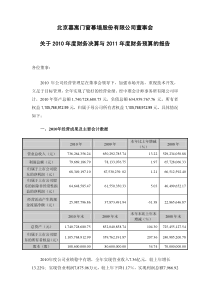 嘉寓股份：董事会关于XXXX年度财务决算与XXXX年度财务预算的报告 XXXX