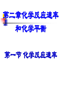 人教版化学选修四《化学反应速率》ppt课件..