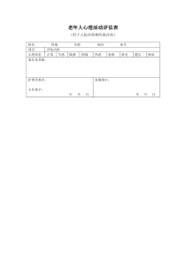 11.老年人心理活动评估表