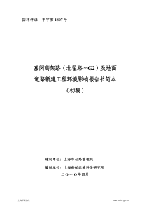 嘉闵高架路（北翟路～g2）及地面道路新建工程环境影响报告