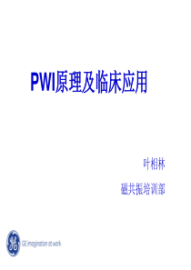 PWI原理及临床应用