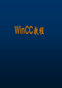 winCC培训课程