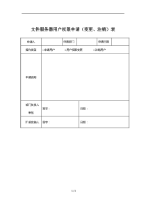 文件服务器用户权限申请(变更、注销)表