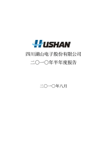 四川湖山电子股份有限公司二一年半年度报告