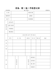 质检表2-设备、配(备)件检查记录