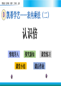 青岛版二年级上册数学教学课件-认识倍