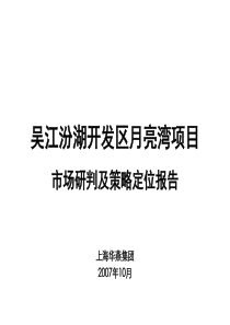 吴江汾湖开发区月亮湾项目市场研判及策略定位报告-46PP