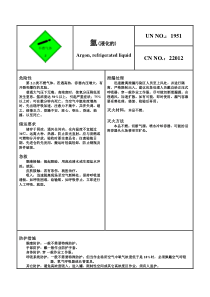 危险化学品安全卡—液氩