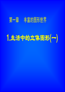 北师大七年级数学上册--第一单元-1.1《生活中的立体图形》第一课时参考课件