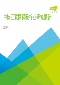 2019年中国互联网保险行业研究报告