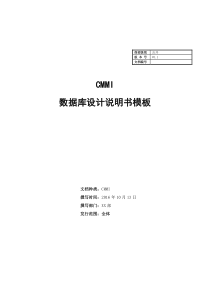 CMMI-数据库设计说明书模板