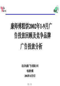 康师傅糕饼广告投放回顾及竞争品牌广告投放分析