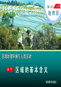 湘教版高中地理必修三1-1区域的基本含义