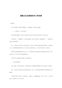 建陶企业品牌建设的七种武器(doc7)