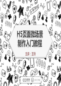 H5页面微场景制作入门(初级)教程