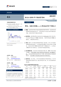 国信证券-交运行业XXXX年中期策略报告-100601