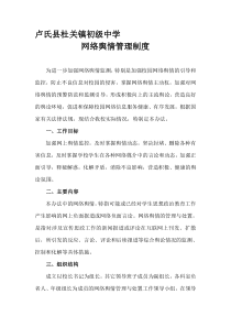 学校网络舆情管理制度