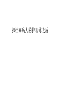 肺栓塞病人的护理修改后教学内容