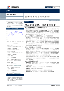 国信证券-基金XXXX年度下半年策略报告100601