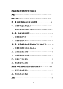 张敏01110007傅翊群-衰退品牌在市场竞争体制下的生存