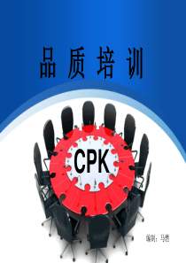 CPK应用培训资料(精华)