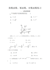 指数函数、幂函数和对数函数的练习