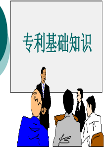 专利基础知识-PPT