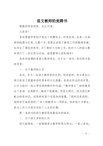 语文教师的竞聘书