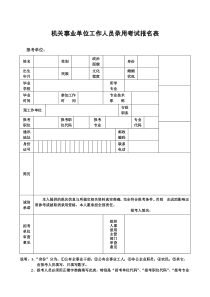 机关事业单位工作人员录用考试报名表