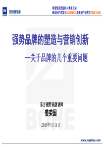 强势品牌的塑造与营销创新（ppt+79）