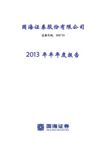 国海证券XXXX年半年度报告(1)