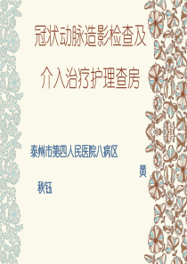 冠状动脉造影检查及介入治疗护理查房-ppt课件