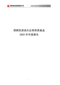 国联优质成长证券投资基金年度报告