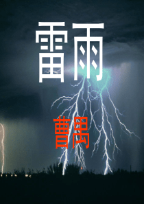 《雷雨》公开课一等奖ppt课件