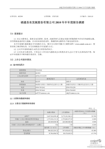 圣农发展：XXXX年半年度报告摘要