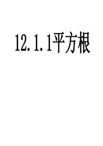 平方根-八年级初二数学课件