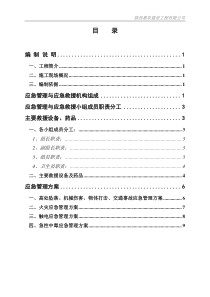 施工现场应急管理与应急救援预案