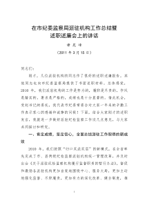 在派驻机构工作总结暨主要负责人述职述廉会上的讲话(毋昆峰)