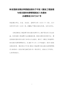 发改价格〔2007〕670号建设工程监理与相关服务收费标准