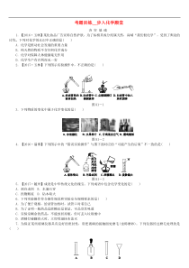 2018版中考化学复习方案考题训练一步入化学殿堂练习