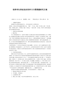 培养学生养成良好的学习习惯课题研究方案