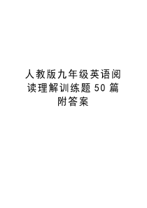 人教版九年级英语阅读理解训练题50篇附答案教学内容