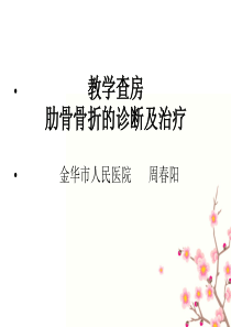 肋骨骨折教学查房