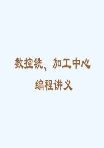 数控铣床编程基础.ppt