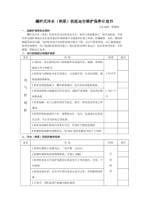 螺杆式冷水(热泵)机组运行维护保养计划书