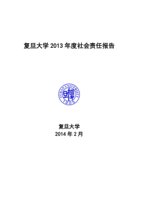 复旦大学XXXX年度社会责任报告